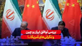 توافق ایران چین نگرانی های ایالات متحده