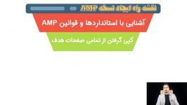 نقشه راه طراحی صفحات وب مطابق استانداردهای Google AMP