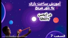 اموزش ساخت بازی به دور مریخ  قسمت 7 قرار دادن محدوده برای کشیدن سیاره