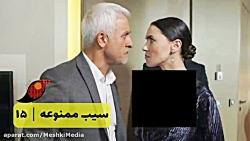 سریال ترکی سیب ممنوعه قسمت 15 خلاصه قسمت دوبله فارسی