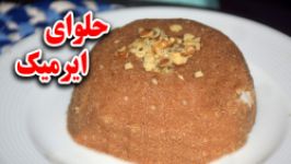 حلوای ایرمیک بستنی دسرترکیه یی.Dondurmali Irmik helvasi