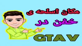 مکان سه اسلحه+یک جلیقه ضد گلوله در gta v...چه ماشینی داررررریم