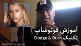 آموزش فوتوشاپ تکنیک Dodge Burn