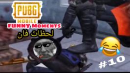 PUBG Mobile #10 لحظات فان پابجی موبایل