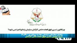 توضیحات رئیس سازمان زندانهای کشور در خصوص قانون تسری فوق العاده خاص کارکنان