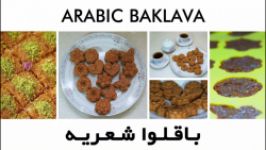 باقلوا شعریه  Arabic Baklava