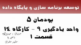 پودمان5 واحد 9 کارگاه 14 قسمت اول  درس توسعه برنامه سازی پایگاه داده