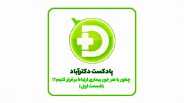 پادکست دکترآباد  ارتباط صحیح بیمار قسمت 1