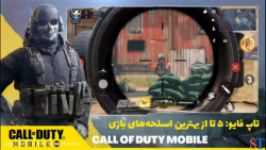 تاپ فایو ۵ تا بهترین اسلحه ‌های بازی Call Of Duty Mobile  اسمارتین