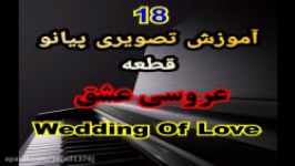 نت پیانو عروسی عشق Wedding Of love