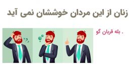 زنان چه مردانی خوششان نمی‌آید؟