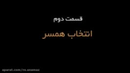 قسمت دوم انتخاب همسر  چهل چراغ نماز خانواده  حجت الاسلام بهشتی