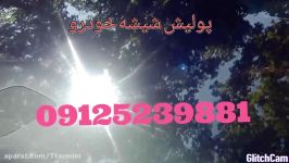 ترمیم شیشه اتومبیل . پولیش شیشه ماشین . 09125239881