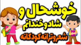 خوشحال شاد خندانم... شعر ترانه کودکانه ورژن اصلی