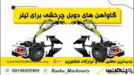 خیش گاوآهن دوبل تیلری نصب بر روی انواع تیلر  راشاماشین  02186073850