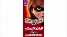 کارتون دوبله ترکی سوپر قهرمانلار 2  شگفت انگیزان 2