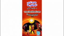 کارتون شگفت انگیزان 2 سوپر قهرمانلار 2  دوبه شده به زبان ترکی