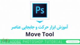 آموزش ابزار جابجایی Move Tool فتوشاپ حرکت تصاویر در فتوشاپ