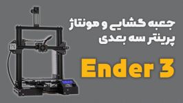 جعبه گشایی مونتاژ پرینتر سه بعدی Ender 3