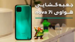 جعبه‌گشایی نگاه نزدیک دیجیاتو هواوی nova 7i