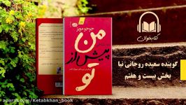 کتاب صوتی من پیش تو نوشته جوجو مویز گوینده سعیده روحانی نیا بخش بیست هفتم