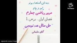 مرور ریاضی چهارم . فصل اول . درس ۱ . عدد نویسی . حل مثال