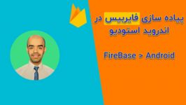 آموزش ویدیویی پیاده سازی فایربیس در اندروید استودیو قسمت دوم بچ