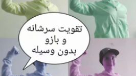 ورزش در خانه   تمرینات سرشانه بازو