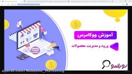 آموزش ورود مدیریت محصولات در ووکامرس