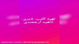 کافه خبروگزارش ناهیدارجمندی مجموعه درمانی دکترصفدریان عکاسی عرفان بیاتیان