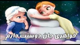 آهنگ خواهری السا آنا