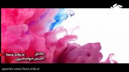 ترانه شاد عاشق صدای اقای احسان خواجه امیری  شیراز