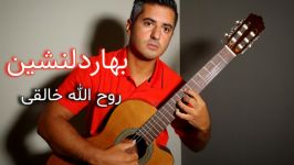 بهار دلنشین استاد بنان  روح الله خالقی  تنظیم اجرای گیتار محمد لامعی