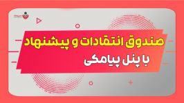 ایجاد صندوق پیشنهادات انتقادات پنل اس ام اس