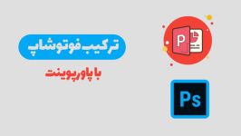 تولیدمحتوا ترکیب فوتوشاپ پاور پوینت