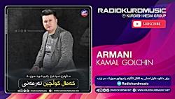 کمال گلچین  ارمنی  Kamal Golchin  Armani