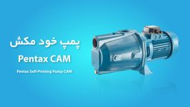 پمپ خودمکش پنتاکس CAM  اطلاعات فنی