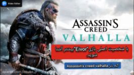 با شخصیت اصلی بازی Assassin’s Creed Valhalla بیشتر آشنا شوید