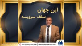 این جهان سلف سرویسه باید خودمان انتخاب کنیم استاد بابک توکلی 