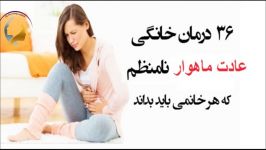 چگونه ماهوار منظم داشته باشیم