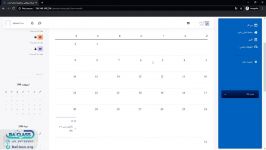 آموزش استفاده تقویم آموزشی در سامانه آموزش آنلاین lms
