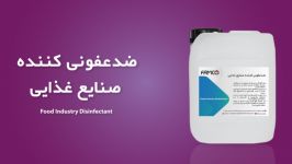 ضدعفونی کننده صنایع غذایی  محلول پاک کننده ماشین آلات مواد غذایی