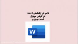 آموزش word در گوشی اپلیکیشن وُرد قسمت ۴