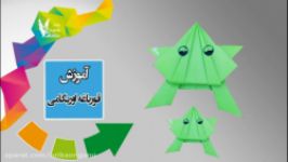 آموزش اوریگامی قورباغه  قورباغه جهنده  اوریگامی اوریکا