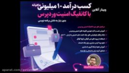 وبینار کسب درآمد 10 میلیونی کانفیگ امنیت وردپرس