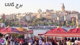 ۱۰ جاذبه توریستی استانبول  استانبول گردی پین تاتی