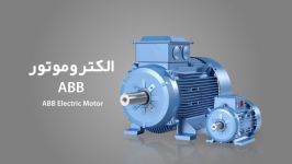 الکتروموتور ABB  مشخصات فنی الکتروموتور آ ب ب