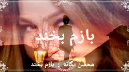 محسن یگانه  بازم بخند آهنگ ریتمیک عاشقانه