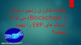 چگونه فناوری زنجیره بلوکی block chain می تواند سیستم های ERP را بهبود بخشد؟