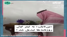 داستان عروج سقوط محمد بن نایف، ولیعهد سابق سعودی